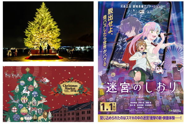 ■河森正治監督最新作 劇場長編アニメーション『迷宮のしおり』とのコラボコンテンツ 　今回、メイン会場で映画『迷宮のしおり』とコラボします。河森正治監督は、世界中から注目を集めるクリエイターで、本作が初の劇場長編オリジナルアニメーションとなります。主人公の女子高生がスマホの中に閉じ込められ、現実とは異世界の“横浜”で繰り広げられるストーリーは、横浜赤レンガ倉庫の立地ともリンク。新しい学校のリーダーズによる映画主題歌「Sailor, Sail On」と連動した目と耳で楽しめる巨大クリスマスツリーのコラボイルミネーションや、映画にまつわるフォトスポットをご用意します。いつもの横浜赤レンガ倉庫のクリスマスとは一味違い、横浜を舞台に繰り広げられる映画の世界観も同時にお楽しみいただけます。開催初日には本コラボを記念した点灯式とセレモニーを実施いたします。 「迷宮のしおり」キービジュアル 【『迷宮のしおり』コラボツリー点灯式 概要】 ・日時：11月21日（金）17：30～ ・場所：メイン会場内　クリスマスツリー付近 ・内容：コラボツリー点灯　ほか　　　　　　　 ※詳細は、11月上旬～中旬頃に特設サイトで公開予定 【作品紹介】 公式HP：https://gaga.ne.jp/meikyu-shiori/