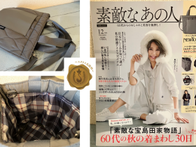 素敵なあの人　付録開封レビュー　宝島社