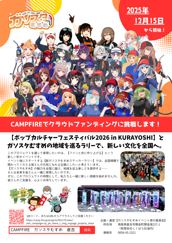 ポップカルチャーで日本をつなぐ！【ガソスタむすめ】ポプフェスin倉吉＆全国ラリー