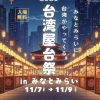 みなとみらいに台湾がやってくる。 『台湾屋台祭2025 inみなとみらい』を開港パークにて、 11月7日(金)～9日(日)に開催！ 2025-10-22 16:30 株式会社Obsessed 株式会社Obsessedは、2025年11月7日(金)～9日(日)に、みなとみらい臨港パーク 水際線にて【台湾屋台祭2025inみなとみらい】が開催いたします。