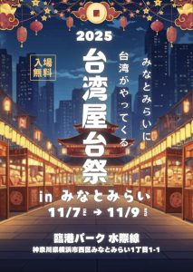 みなとみらいに台湾がやってくる。 『台湾屋台祭2025 inみなとみらい』を開港パークにて、 11月7日(金)～9日(日)に開催！ 2025-10-22 16:30 株式会社Obsessed 株式会社Obsessedは、2025年11月7日(金)～9日(日)に、みなとみらい臨港パーク 水際線にて【台湾屋台祭2025inみなとみらい】が開催いたします。
