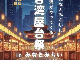 みなとみらいに台湾がやってくる。 『台湾屋台祭2025 inみなとみらい』を開港パークにて、 11月7日(金)~9日(日)に開催! 2025-10-22 16:30 株式会社Obsessed 株式会社Obsessedは、2025年11月7日(金)~9日(日)に、みなとみらい臨港パーク 水際線にて【台湾屋台祭2025inみなとみらい】が開催いたします。