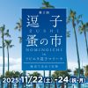 「逗子蚤の市」で“秋の宝物探し”。秋の3連休[11/22-24]は、富士山を望むリビエラ逗子マリーナで！アンティークな和食器、陶器、雑貨、インテリア、家具 紅葉シーズン到来！鎌倉から10分でハシゴできるリビエラ逗子マリーナで、“モノを大切に使う”心と出会う。暮らしと自然をつなぐ、海とヤシ並木に包まれた海辺のマーケットで秋の休日を！【出店者募集】 リビエラグループ 2025年11月6日 17時05分 9 株式会社リビエラリゾート（神奈川県逗子市／代表取締役社長 小林昭雄）は、今年最後の3連休である2025年11月22日（土）～24日（祝・月）の3日間、「第2回 逗子蚤の市」を湘南のラグジュアリーリゾート「リビエラ逗子マリーナ」にて開催いたします。 紅葉が見ごろを迎える鎌倉から車で10分。澄みわたる秋空と海風、ヤシ並木に囲まれたリゾートを舞台に、自分だけの“宝物”を探す蚤の市が再び登場します。和食器や陶器、花器、フラワー雑貨、インテリア小物、アート作品、家具など、暮らしを豊かに彩るアイテムが勢ぞろい。 『逗子蚤の市 in リビエラ逗子マリーナ』は、今春の好評を受け2回目の開催が実現。「海辺で出会う宝物」をテーマに、大切に使われてきたモノを受け継ぐ喜びや、作り手の想い、時間の温もりを感じられる体験を提供します。単なるマーケットではなく、“モノを大切にする心”を次世代へつなぐ、リビエラのサステナブルな文化発信の場です。 さらに、75年続いた老舗料亭で大切に受け継がれてきた和食器も登場。古き良き日本文化の美意識を現代の暮らしに生かす、循環と再生のストーリーが息づきます。 鎌倉の紅葉散策とあわせて、“文化をつなぐ秋の旅”として訪れるのもおすすめです。 同時開催のマルシェでは、クラフトやアクセサリー、湘南の人気キッチンカーやスイーツ店も登場。 潮風を感じながらのカフェタイムや、マリーナ内のレストラン「リストランテAO 逗子マリーナ」や「マリブファーム 逗子マリーナ」でのランチもおすすめです。マリーナ内に2つのホテルもあり、海越しの富士山を贅沢に望みながらゆったり過ごせば、心ほどける3連休に。 ヤシ並木が揺れる海辺のリゾートで“秋の宝物探し”。 湘南から、暮らしと自然、文化が循環する新しいマーケットカルチャーをお届けします。