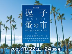 「逗子蚤の市」で“秋の宝物探し”。秋の3連休[11/22-24]は、富士山を望むリビエラ逗子マリーナで！アンティークな和食器、陶器、雑貨、インテリア、家具 紅葉シーズン到来！鎌倉から10分でハシゴできるリビエラ逗子マリーナで、“モノを大切に使う”心と出会う。暮らしと自然をつなぐ、海とヤシ並木に包まれた海辺のマーケットで秋の休日を！【出店者募集】 リビエラグループ 2025年11月6日 17時05分 9 株式会社リビエラリゾート（神奈川県逗子市／代表取締役社長 小林昭雄）は、今年最後の3連休である2025年11月22日（土）～24日（祝・月）の3日間、「第2回 逗子蚤の市」を湘南のラグジュアリーリゾート「リビエラ逗子マリーナ」にて開催いたします。 紅葉が見ごろを迎える鎌倉から車で10分。澄みわたる秋空と海風、ヤシ並木に囲まれたリゾートを舞台に、自分だけの“宝物”を探す蚤の市が再び登場します。和食器や陶器、花器、フラワー雑貨、インテリア小物、アート作品、家具など、暮らしを豊かに彩るアイテムが勢ぞろい。 『逗子蚤の市 in リビエラ逗子マリーナ』は、今春の好評を受け2回目の開催が実現。「海辺で出会う宝物」をテーマに、大切に使われてきたモノを受け継ぐ喜びや、作り手の想い、時間の温もりを感じられる体験を提供します。単なるマーケットではなく、“モノを大切にする心”を次世代へつなぐ、リビエラのサステナブルな文化発信の場です。 さらに、75年続いた老舗料亭で大切に受け継がれてきた和食器も登場。古き良き日本文化の美意識を現代の暮らしに生かす、循環と再生のストーリーが息づきます。 鎌倉の紅葉散策とあわせて、“文化をつなぐ秋の旅”として訪れるのもおすすめです。 同時開催のマルシェでは、クラフトやアクセサリー、湘南の人気キッチンカーやスイーツ店も登場。 潮風を感じながらのカフェタイムや、マリーナ内のレストラン「リストランテAO 逗子マリーナ」や「マリブファーム 逗子マリーナ」でのランチもおすすめです。マリーナ内に2つのホテルもあり、海越しの富士山を贅沢に望みながらゆったり過ごせば、心ほどける3連休に。 ヤシ並木が揺れる海辺のリゾートで“秋の宝物探し”。 湘南から、暮らしと自然、文化が循環する新しいマーケットカルチャーをお届けします。