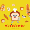 「パンどろぼうひろば」の会期が2026年1月31日(土)〜4月5日(日)に決定！ASOBUILD YOKOHAMA COAST にて開催！キービジュアルや新規描き下ろし、開催概要も本日解禁！