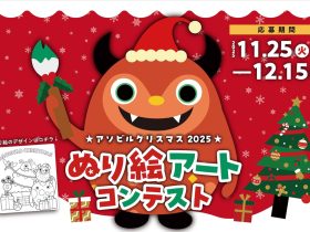 【イベント概要】 イベント名:「アソビルクリスマス2025 ぬり絵アートコンテスト」 開催期間: 2025年11月25日(金)〜12月15日(日) 開催場所: ASOBUILD(アソビル)1F アソビル横丁ステージ イベントHP:https://asobuild.com/news/21949/ 【イベント内容】 アソビルでは今年初めてのクリスマスぬり絵アートコンテスト を開催します。 小さなお子さまから大人まで楽しめるアートイベントです。 応募いただいたすべての作品は、クリスマス期間中、アソビル横丁ステージのプロジェクターで投影させていただきます。 さらに入賞作品は館内に掲示し、クリスマスのアソビルを華やかに彩ります。 入賞者には、話題のイマーシブジャーニーのペアチケットや、子どもに大人気のハピピランドのチケットなど、嬉しい賞品をご用意しています🎁✨ 家族でつくる冬の思い出に、ぜひご参加ください🎄✨