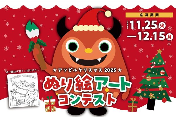 【イベント概要】 イベント名：「アソビルクリスマス2025 ぬり絵アートコンテスト」 開催期間： 2025年11月25日(金)〜12月15日(日) 開催場所： ASOBUILD（アソビル）1F アソビル横丁ステージ イベントHP：https://asobuild.com/news/21949/ 【イベント内容】 アソビルでは今年初めてのクリスマスぬり絵アートコンテスト を開催します。 小さなお子さまから大人まで楽しめるアートイベントです。 応募いただいたすべての作品は、クリスマス期間中、アソビル横丁ステージのプロジェクターで投影させていただきます。 さらに入賞作品は館内に掲示し、クリスマスのアソビルを華やかに彩ります。 入賞者には、話題のイマーシブジャーニーのペアチケットや、子どもに大人気のハピピランドのチケットなど、嬉しい賞品をご用意しています🎁✨ 家族でつくる冬の思い出に、ぜひご参加ください🎄✨