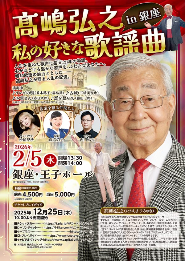 髙嶋弘之　私の好きな昭和歌謡 in 銀座