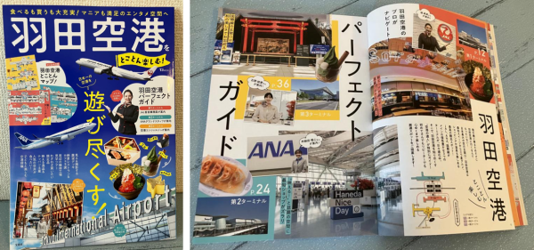 食べるも買うも大充実！ マニアも満足のエンタメ空間へ 日本一の空港を 遊び尽くす！ 【とじこみ付録】 羽田空港とことんマップ！ 羽田空港パーフェクトガイド ［第1ターミナル］JAL客室乗務員が案内 ［第2ターミナル］ANAグランドスタッフが案内 ［第3ターミナル］空港コンシェルジュが案内 見る＆撮影する展望デッキ 絶景レストラン＆カフェ5選 周辺の機体工場見学ツアー わざわざ買いたい限定品 映える逸品＆テッパン土産 人気の空弁が食べたい！ 子どもと楽しむ空港探検 日本最多の旅客数（2024年度で約8799万人）を誇る羽田空港は、国内線のハブ空港として全国49都市と結ばれているだけでなく、国際線も増便になるなど、ますます利用者数も増え、賑わいを見せています。 最近では、遊びや食のスポットも充実して、飛行機に乗るという目的にとどまらない観光スポットとしても注目されています。そこで、羽田空港の最新の注目スポットを徹底紹介。さらに空港の便利情報や、マニアさんも満足の情報を盛り込んだ一冊です。
