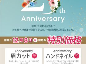 アトリエはるか、創業25周年記念キャンペーンを 12月8日(月)限定で実施! ~日頃の感謝を込めた特別価格の眉カット&ネイル~ 全国の駅チカ・駅ナカにヘアメイク専門店を展開する atelier haruka(運営:株式会社アトリエはるか、代表取締役社長:西原 良子)は、2025年12月8日(月)の創業25周年を記念して、特別キャンペーンを実施いたします。 日頃よりご利用いただいている皆様に感謝の気持ちを込めて、眉カットとネイルを12月8日限定特別価格にて提供いたします。