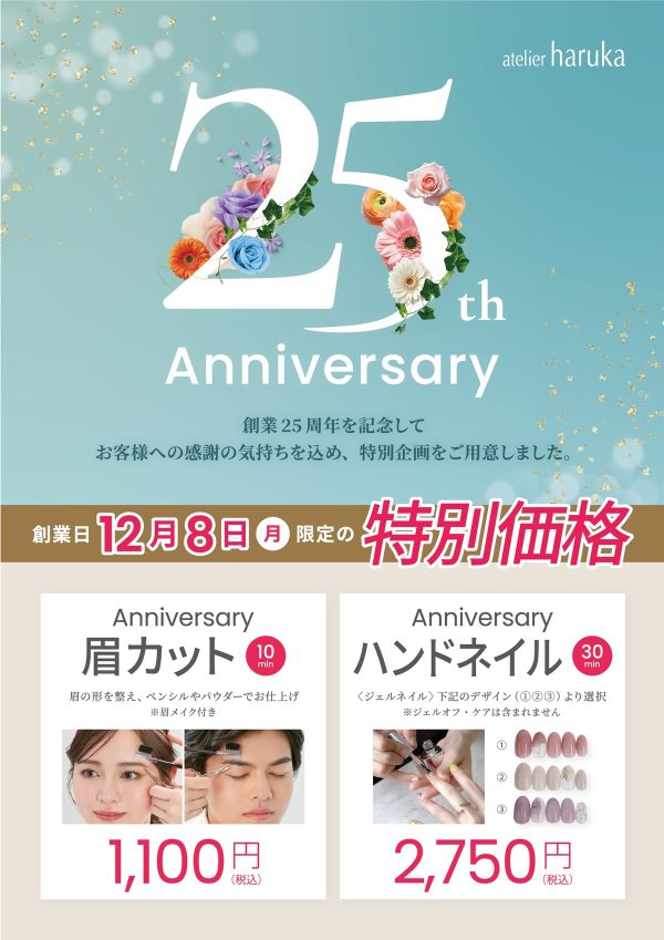 アトリエはるか、創業25周年記念キャンペーンを 12月8日(月)限定で実施！ ～日頃の感謝を込めた特別価格の眉カット＆ネイル～ 全国の駅チカ・駅ナカにヘアメイク専門店を展開する atelier haruka(運営：株式会社アトリエはるか、代表取締役社長：西原 良子)は、2025年12月8日(月)の創業25周年を記念して、特別キャンペーンを実施いたします。 日頃よりご利用いただいている皆様に感謝の気持ちを込めて、眉カットとネイルを12月8日限定特別価格にて提供いたします。