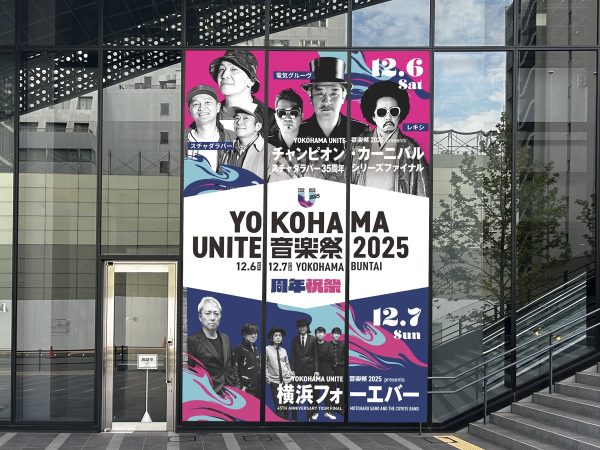 横浜の音楽シーンを彩る「YOKOHAMA UNITE音楽祭2025」が、いよいよ開催！12月6日（土）スチャダラパー、電気グルーヴ、レキシ、12月7日（日）佐野元春＆THE COYOTE BAND、日本を代表するアーティストが横浜BUNTAIに集結し、熱いステージをお届けします。今回の発表では、会場内の特別展示と巨大フォトスポット登場などの最新情報をお届けします。