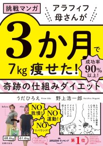 書名：挑戦マンガ　アラフィフ母さんが３か月で７㎏痩せた！　奇跡の仕組みダイエット 著者：うだひろえ、野上浩一郎 定価：1540円（税込） 発売日：2025年11月27日（木） 判型・ページ数：A5判／192ページ ISBN：978-4-07-462491-1 発行：主婦の友社
