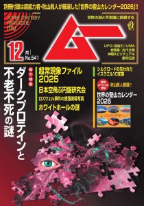 総力特集は、ダークプロテインと不老不死の謎　　月刊「ムー」12月号発売‼ 株式会社ワン・パブリッシング 2025年11月7日 13時00分 1 株式会社ワン・パブリッシング（東京都港区／取締役社長：松井謙介）は、2025年11月8日（土）に月刊「ムー」12月号（特別定価：1150円（税込））を発売いたします。月刊「ムー」は世界の謎と不思議に挑戦するスーパーミステリー・マガジンです。 総力特集　ダークプロテインと不老不死の謎 生命の限界を超え、永遠のときを生きる。この人類の究極の願望が、リアルな現実になりつつある。その鍵を握るのが「ダークプロテイン」だ。最新の生命科学によって発見された、この未知のタンパク質は、現代の賢者の石となるのか。研究最前線に迫る。