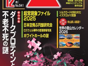 総力特集は、ダークプロテインと不老不死の謎 月刊「ムー」12月号発売‼ 株式会社ワン・パブリッシング 2025年11月7日 13時00分 1 株式会社ワン・パブリッシング(東京都港区/取締役社長:松井謙介)は、2025年11月8日(土)に月刊「ムー」12月号(特別定価:1150円(税込))を発売いたします。月刊「ムー」は世界の謎と不思議に挑戦するスーパーミステリー・マガジンです。 総力特集 ダークプロテインと不老不死の謎 生命の限界を超え、永遠のときを生きる。この人類の究極の願望が、リアルな現実になりつつある。その鍵を握るのが「ダークプロテイン」だ。最新の生命科学によって発見された、この未知のタンパク質は、現代の賢者の石となるのか。研究最前線に迫る。