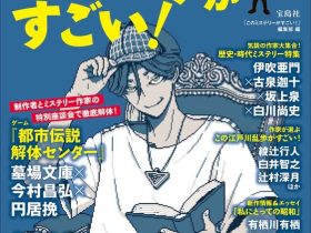 ~2025年の傑作ミステリー小説ベスト20を発表!~『このミステリーがすごい!2026年版』12/5発売 人気ゲーム『都市伝説解体センター』制作陣とミステリー作家の座談会も収録
