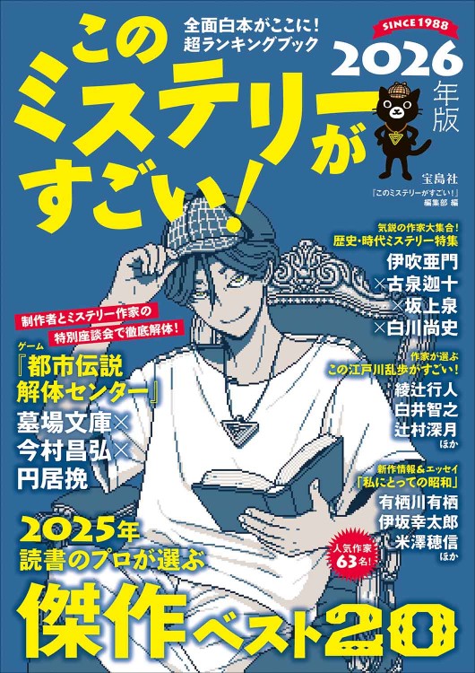 ~2025年の傑作ミステリー小説ベスト20を発表!~『このミステリーがすごい!2026年版』12/5発売 人気ゲーム『都市伝説解体センター』制作陣とミステリー作家の座談会も収録