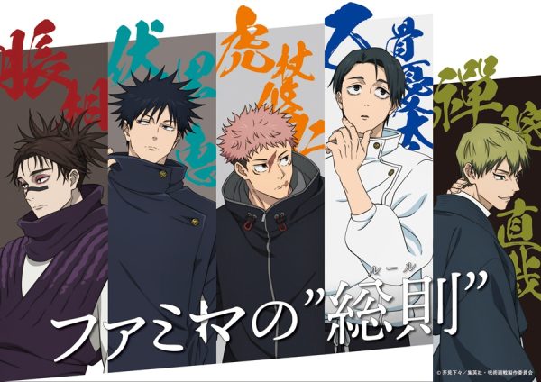 ファミマ×アニメ『呪術廻戦』コラボ第三弾はTVアニメ第3期『死滅回游 前編』で実施決定!特別ラッピング店舗を池袋にオープン!都内のファミマを回游せよ!オリジナグッズがもらえるスタンプラリー企画も開催 株式会社ファミリーマート 2025年12月15日 10時00分 44件のいいね!がされています 株式会社ファミリーマート(本社:東京都港区、代表取締役社長:細見研介)は、継続して取り組む5つのキーワードの1つ「『あなた』のうれしい」の一環として、人気アニメ『呪術廻戦』とのコラボレーションキャンペーンを2025年10月15日(水)から実施しております。 このたび第3弾として、2026年1月8日(木)より毎週木曜深夜0時26分~MBS/TBS系28局にて全国同時放送開始となるTVアニメ『呪術廻戦』第3期『死滅回游 前編』に先立ち描き下ろしビジュアルを解禁いたします。また、その描き下ろしを使用した特別ラッピング店舗を12月15日(月)からファミリーマート東池袋セイコービル店で展開いたします。さらに、展開する3店の特別ラッピング店舗を”廻る”ことで、「死滅回游」のスーパーティザーデザインのオリジナルポストカードがもらえる「ファミマ回游スタンプラリー」も開催いたします。