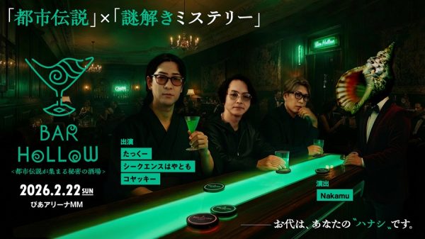 テーマは「都市伝説」×「謎解きミステリー」都市伝説YouTuber3組 （たっくー&コヤッキー&はやとも）がぴあアリーナMMで大型都市伝説ライブを開催！ スカパーＪＳＡＴ株式会社 2025年12月20日 18時00分 00件のいいね！がされています 　スカパーＪＳＡＴ株式会社（本社：東京都港区、代表取締役 執行役員社長　米倉英一、以下スカパーＪＳＡＴ）は、都市伝説・スピリチュアル・怪談といった “世の中の不思議” を総合的に語り尽くす新イベント「都市伝説が集まる秘密の酒場『Bar Hollow』」を、2026年2月22日（日）ぴあアリーナMMにて開催いたします。 　本イベントには、チャンネル登録者数合計500万人超を誇る都市伝説系YouTuberのたっくー、コヤッキー、シークエンスはやともの3組が出演。さらに演出には、今年1月に日本武道館3DAYSを即完させ、休止した伝説的YouTuberユニット「ワイテルズ」のリーダーNakamu、そしてドラマ・映画『架空OL日記』などを手掛ける住田崇監督を迎え、前例のない“都市伝説×謎解きミステリー” ライブに挑戦します。 　最大の特徴は、出演する3人がライブ当日まで内容を一切知らされないという前代未聞の構造。唯一与えられるのは、ライブの「タイトル」と「概要」のみで、Nakamuが作り上げた謎解きミステリーの世界へ“ぶっつけ本番”で飛び込んでいくという大胆な試みです。タイトルは、都市伝説が集まる秘密の酒場をモチーフにした「Bar Hollow」。謎に包まれた世界観の中で3人は何を語り、どんな真相に迫るのか。これまでにない臨場感と緊張感が交錯する、新感覚のトークライブが幕を開けます。