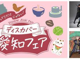 首都圏で開催する愛知の観光物産展「こってりだけじゃない。ディスカバー愛知フェア」について 愛知県 2026年1月14日 16時00分 33件のいいね！がされています 　愛知県では、首都圏在住の方に向けて、本県の多彩な食と観光の魅力をＰＲし、誘客を促すことを目的に、首都圏において愛知の観光物産展「こってりだけじゃない。ディスカバー愛知フェア」を以下のとおり開催しますので、お知らせします。 「こってりだけじゃない。ディスカバー愛知フェア」ロゴ １　日時 2026年1月24日（土）から1月25日（日）まで＜2日間＞ 両日とも午前11時から午後6時まで ２　会場 クイーンズスクエア横浜／クイーンズサークル （神奈川県横浜市西区みなとみらい2-3） ３　出展者及び主な販売商品（予定） ＜27事業者・団体＞（五十音順）