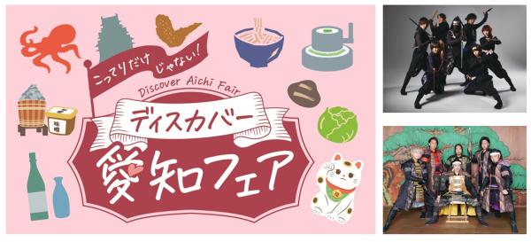 首都圏で開催する愛知の観光物産展「こってりだけじゃない。ディスカバー愛知フェア」について 愛知県 2026年1月14日 16時00分 33件のいいね！がされています 　愛知県では、首都圏在住の方に向けて、本県の多彩な食と観光の魅力をＰＲし、誘客を促すことを目的に、首都圏において愛知の観光物産展「こってりだけじゃない。ディスカバー愛知フェア」を以下のとおり開催しますので、お知らせします。 「こってりだけじゃない。ディスカバー愛知フェア」ロゴ １　日時 2026年1月24日（土）から1月25日（日）まで＜2日間＞ 両日とも午前11時から午後6時まで ２　会場 クイーンズスクエア横浜／クイーンズサークル （神奈川県横浜市西区みなとみらい2-3） ３　出展者及び主な販売商品（予定） ＜27事業者・団体＞（五十音順）