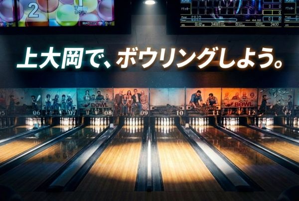 横浜・上大岡のボウリング場「アカフーボウル」　 最新機器を導入し、2026年1月31日(土)リニューアルオープン 無料試し投げイベントや地元在住者応援キャンペーンも開催 イベント2026年1月23日 13:00 株式会社オーヴァルエンタープライズ　アカフーボウル 株式会社オーヴァルエンタープライズが運営するボウリング場「アカフーボウル」(神奈川県横浜市港南区・商業施設「アカフーパーク」本館4F)は、2026年1月13日(火)から1月30日(金)までの休業期間を経て、2026年1月31日(土)午前8:00にリニューアルオープンいたします。 1972年の創業以来、「アカフーボウル」は上大岡の街とともに歩み、老若男女、世代を超えて多くの方に親しまれてきました。今回のリニューアルでは、「上大岡でボウリングしよう。― ボウリングのある街、上大岡 ―」をテーマに、ボウリング愛好家や常連のボウラーはもちろん、ボウリングが初めての方や久しぶりにプレーされる方まで、安心・安全・快適に、そしてスムーズにボウリングを楽しめる環境づくりを実現しました。最新機器の導入によりプレー環境をグレードアップするとともに、リニューアルオープンを記念した各種キャンペーンを実施し、より多くの方にボウリングの楽しさを体感していただきます。