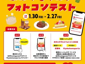 Instagramの投稿でポルタ商品券が当たるチャンス!横浜ポルタ「ポルタでグルメ フォトコンテスト」開催! 開催期間:2026年1月30日(金)~2月27日(金) 横浜新都市センター株式会社 2026年1月23日 10時00分 11件のいいね!がされています 横浜新都市センター株式会社(横浜市西区高島2丁目12番6号/取締役社長 原田 一之)が運営・管理する横浜駅東口地下街ポルタでは、2026年1月30日(金)から2月27日(金) の期間「ポルタでグルメ フォトコンテスト」を開催いたします。 本キャンペーンでは、Instagramにて、料理そのものの美しさや、思わず食べたくなる瞬間など、グルメの魅力を自由な視点で表現した写真を募集します。応募いただいた方の中から、入賞者には最大3万円分のポルタ商品券をプレゼント!さらに、入賞者全員の作品を横浜ポルタ館内のサイネージにて放映いたします。 この機会に、横浜ポルタのレストランやカフェで美味しいひとときを楽しみながら、心ときめく写真をぜひご投稿ください。