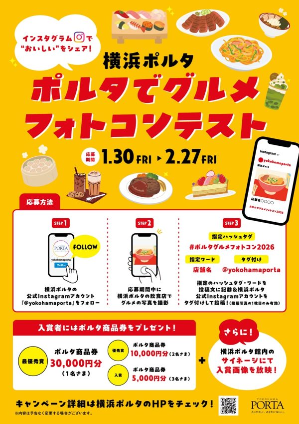 Instagramの投稿でポルタ商品券が当たるチャンス！横浜ポルタ「ポルタでグルメ フォトコンテスト」開催！ 開催期間：2026年1月30日(金)～2月27日(金) 横浜新都市センター株式会社 2026年1月23日 10時00分 11件のいいね！がされています 横浜新都市センター株式会社(横浜市西区高島2丁目12番6号／取締役社長　原田　一之)が運営・管理する横浜駅東口地下街ポルタでは、2026年1月30日(金)から2月27日(金) の期間「ポルタでグルメ フォトコンテスト」を開催いたします。 　本キャンペーンでは、Instagramにて、料理そのものの美しさや、思わず食べたくなる瞬間など、グルメの魅力を自由な視点で表現した写真を募集します。応募いただいた方の中から、入賞者には最大3万円分のポルタ商品券をプレゼント！さらに、入賞者全員の作品を横浜ポルタ館内のサイネージにて放映いたします。 　この機会に、横浜ポルタのレストランやカフェで美味しいひとときを楽しみながら、心ときめく写真をぜひご投稿ください。