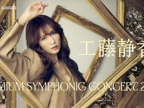 「工藤静香 PREMIUM SYMPHONIC CONCERT 2026」本⽇⼀般チケット発売開始 全国7都市ツアー・2026年春開催決定︕ 株式会社キョードーメディアス 2026年1月24日 10時00分 11件のいいね！がされています 2026年春、工藤静香の新しいシンフォニック・シリーズ「工藤静香 PREMIUM SYMPHONIC CONCERT 2026」の開催が決定し、本日（1月24日）より一般チケットの販売がスタートした。 1987年のデビュー以来、日本＆アジアの音楽シーンを牽引してきた工藤静香は、2024年に自身初となるフルオーケストラとの共演コンサートを実施。世界遺産・薬師寺での屋外特別公演をはじめ、ポップスとクラシックを融合させたステージが大きな反響を呼んだ。 続く2025年には、指揮者・栁澤寿男率いる欧州の名手が集結したバルカン室内管弦楽団との共演をはじめ、国内外の名門オーケストラとの共演を実現し、その表現世界をさらに深化させてきた。