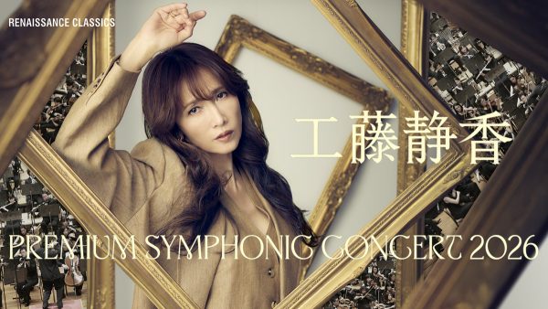 「工藤静香 PREMIUM SYMPHONIC CONCERT 2026」本⽇⼀般チケット発売開始 全国7都市ツアー・2026年春開催決定︕ 株式会社キョードーメディアス 2026年1月24日 10時00分 11件のいいね！がされています 2026年春、工藤静香の新しいシンフォニック・シリーズ「工藤静香 PREMIUM SYMPHONIC CONCERT 2026」の開催が決定し、本日（1月24日）より一般チケットの販売がスタートした。 1987年のデビュー以来、日本＆アジアの音楽シーンを牽引してきた工藤静香は、2024年に自身初となるフルオーケストラとの共演コンサートを実施。世界遺産・薬師寺での屋外特別公演をはじめ、ポップスとクラシックを融合させたステージが大きな反響を呼んだ。 続く2025年には、指揮者・栁澤寿男率いる欧州の名手が集結したバルカン室内管弦楽団との共演をはじめ、国内外の名門オーケストラとの共演を実現し、その表現世界をさらに深化させてきた。