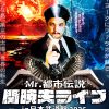 Mr.都市伝説関暁夫の日本武道館ライブが決定！ニューワールドオーダーとなる2026年来るべき未来に向けて準備せよ！ テレビ東京グループ 2026年1月21日 18時00分 33件のいいね！がされています テレ東系「ウソかホントかわからない やりすぎ都市伝説」で「信じるか信じないかはあなた次第」の決めゼリフでお馴染みのMr.都市伝説関暁夫が、2月２１日（土）に「Mr.都市伝説関暁夫ライブin日本武道館２０２６」を開催します。 舞台となるのは日本のエンターテインメントの聖地・日本武道館。関暁夫が同会場でライブを行うのは２０２３年以来２度目となります。 今回は関暁夫ライブとしては初めてとなる２部構成で実施。第１部では【世界情勢とニューワールドオーダー】、第２部では【宇宙、そして未来へ】をテーマに掲げ、来るべき未来に向けて今何を知り、何を準備するべきなのかを、関ならではの視点で提言していきます。 さらにそれぞれのセッションでは豪華ゲストも予定しており、都市伝説ファンはもちろん、初めて関暁夫のライブに触れる観客にとっても、濃密で刺激的な時間になることは間違いなし！ ２００４年の番組放送開始以来、２０年以上にわたり「やりすぎ都市伝説」を通じてメッセージを発信してきた関暁夫。社会情勢、歴史、未来、そして２０２６年に迎える“ニューワールドオーダー”。これまで語られてきた数々のテーマ、伏線となっていた「点」が、一つの「線」として回収されていきます。 テレビや配信などメディアでは伝えきれない“真実”を、日本武道館という特別な空間で体感できる今回のライブ。二度目の日本武道館公演だからこそ実現する、スケールアップした演出と構成にぜひご注目ください！ ≪出演者コメント≫ ■関暁夫 2月21日、日本武道館。１部では日本で今まさに起きている現実、国際政治、世界を裏で動かす秘密結社の存在を紐解き、日本の未来を問う。２部は宇宙と人類の行く末。『矢のような島に第3の太陽が昇るとき世界は生まれ変わり、ニューヨークにファラオが蘇る』その時代に、あなたは覚醒できるのか。