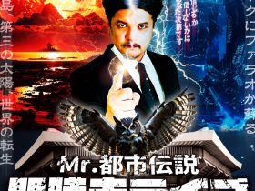 Mr.都市伝説関暁夫の日本武道館ライブが決定！ニューワールドオーダーとなる2026年来るべき未来に向けて準備せよ！ テレビ東京グループ 2026年1月21日 18時00分 33件のいいね！がされています テレ東系「ウソかホントかわからない やりすぎ都市伝説」で「信じるか信じないかはあなた次第」の決めゼリフでお馴染みのMr.都市伝説関暁夫が、2月２１日（土）に「Mr.都市伝説関暁夫ライブin日本武道館２０２６」を開催します。 舞台となるのは日本のエンターテインメントの聖地・日本武道館。関暁夫が同会場でライブを行うのは２０２３年以来２度目となります。 今回は関暁夫ライブとしては初めてとなる２部構成で実施。第１部では【世界情勢とニューワールドオーダー】、第２部では【宇宙、そして未来へ】をテーマに掲げ、来るべき未来に向けて今何を知り、何を準備するべきなのかを、関ならではの視点で提言していきます。 さらにそれぞれのセッションでは豪華ゲストも予定しており、都市伝説ファンはもちろん、初めて関暁夫のライブに触れる観客にとっても、濃密で刺激的な時間になることは間違いなし！ ２００４年の番組放送開始以来、２０年以上にわたり「やりすぎ都市伝説」を通じてメッセージを発信してきた関暁夫。社会情勢、歴史、未来、そして２０２６年に迎える“ニューワールドオーダー”。これまで語られてきた数々のテーマ、伏線となっていた「点」が、一つの「線」として回収されていきます。 テレビや配信などメディアでは伝えきれない“真実”を、日本武道館という特別な空間で体感できる今回のライブ。二度目の日本武道館公演だからこそ実現する、スケールアップした演出と構成にぜひご注目ください！ ≪出演者コメント≫ ■関暁夫 2月21日、日本武道館。１部では日本で今まさに起きている現実、国際政治、世界を裏で動かす秘密結社の存在を紐解き、日本の未来を問う。２部は宇宙と人類の行く末。『矢のような島に第3の太陽が昇るとき世界は生まれ変わり、ニューヨークにファラオが蘇る』その時代に、あなたは覚醒できるのか。