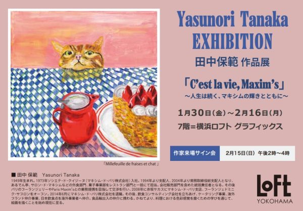 【横浜ロフト 7階グラフィックス】田中保範 作品展 第4章「C’est la vie, Maxi m’s」~人生は続く、マキシムの輝きとともに ~2026年1/30(金)→2/16(月) 作家来場。 会期: 2026年1月30日(金)~2月16日(月)会場: 横浜ロフト 7階 グラフィックス作家来場サイン会: 2月15日(日)午後2時〜4時 株式会社アートプリントジャパン 2026年1月28日 21時51分 11件のいいね!がされています 初の横浜での個展開催は日本橋三越とのダブル開催決定!ロマンティックな横浜を舞台にした作品は描き下ろし。横浜ロフトでしか見ることができない逸品です。また、バレンタインに合わせたchocolatの新作も。 伝説の社交場 銀座にあった マキシム・ド・パリ で培われた一流の審美眼と感性が、今、キャンバスの上で新たな表現として花開きます。 更に、完売していた原画の数々をジクレー版画として制作。横浜では初のお披露目となります。 田中保範氏の人生を独自の美意識やエスプリが光る優美な世界を、ぜひご高覧ください。 ■ 開催背景 「マキシム・ド・パリ」で培われた至高のホスピタリティと、パリ・東京の二つの都市で磨かれた感性。田中氏が描く世界には、美食の殿堂を彩ったスイーツや愛らしい動物たちが、鮮やかかつ温かなタッチで描かれています。今回の展示タイトル「C’est la vie(セ・ラ・ヴィ)」には、変化し続ける人生を肯定し、日常の中にある輝きを愛でる田中氏の哲学が込められています。 ■ 開催概要 名称: 田中保範 作品展「C’est la vie, Maxim’s」〜人生は続く、マキシムの輝きとともに〜 会期: 2026年1月30日(金)~2月16日(月) 会場: 横浜ロフト 7階 グラフィックス 作家来場サイン会: 2月15日(日)午後2時〜4時 ■ 見どころ 代表作の展示: 初の横浜での開催にあたり、ロマンティックな風景を描き下ろしました。希少な作品をお楽しみください。また、マキシムの代名詞ともいえる苺のミルフィーユを描いた「Millefeuille de fraises et chat」など、美食とユーモアが共存する人気の作品群がジクレーで登場!一挙公開します。 伝説の支配人の「今」: タキシードに身を包み、数々の賓客を迎えてきた田中氏が、現在は筆を執り「おもてなし」の心をアートで表現。その稀有なキャリアと作品のコントラストをお楽しみいただけます。