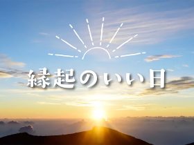 2026年の「最強開運日」はいつ？ 新しいことを始めるのにオススメの縁起のいい日をご紹介。 近年、天赦日や一粒万倍日など「縁起のいい日」への関心が高まっています。2025年も残すところ20日余り。来たる2026年の開運日をご紹介します。 新日本カレンダー株式会社 2025年12月9日 20時45分 11件のいいね！がされています ＜目次＞ ■天がすべてを許す最上の大吉日「天赦日」（てんしゃにち） ■始めたことが万倍になって実現する「一粒万倍日」（いちりゅうまんばいび） ■天赦日と一粒万倍日が重なる「最強開運日」は？ ■天がすべてを許す最上の大吉日「天赦日」（てんしゃにち）