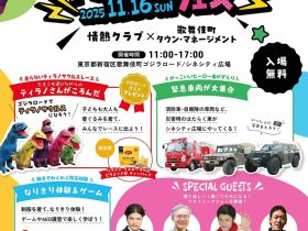「新宿歌舞伎町 防災・防犯フェス」11月16日(日)に開催!!　【情熱クラブ×歌舞伎町タウン・マネージメント】　関暁夫　都市伝説