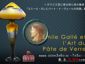横浜みなとみらい 新高島 ガラス工芸に宿る詩と技の継承 「エミール・ガレとパート・ド・ヴェールの系譜」展 本展では、アール・ヌーヴォーを代表するガラス工芸家エミールガレの作品と共に、パート・ド・ヴェール技法を用いて独自の表現を追求した作家たちの作品もご紹介します。ガレは、植物や昆虫など自然界のモチーフに詩情を重ね、ガラスという素材に哲学的な思想と深い感性を吹き込みました。 その作品群は、19世紀末から20世紀初頭にかけての芸術と科学、自然観と装飾美の融合を象徴しています。 一方、アルジー・ルソーやアマルニック・ワルターといった後続の作家たちは、 パート・ド・ヴェールという鋳造技法を用いて、幻想的で彫刻的な造形を展開しました。 彼らの作品には、ガレの精神を受け継ぎながらも、アール・デコの時代精神を映し出す新たな美の探求が見て取れます。 本展では、ガレから始まるガラス工芸の系譜をたどりながら、光と色彩、質感と形態が織りなす豊かな表現世界をご堪能いただきます。