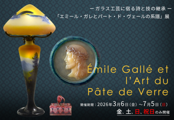 横浜みなとみらい 新高島 ガラス工芸に宿る詩と技の継承 「エミール・ガレとパート・ド・ヴェールの系譜」展 本展では、アール・ヌーヴォーを代表するガラス工芸家エミールガレの作品と共に、パート・ド・ヴェール技法を用いて独自の表現を追求した作家たちの作品もご紹介します。ガレは、植物や昆虫など自然界のモチーフに詩情を重ね、ガラスという素材に哲学的な思想と深い感性を吹き込みました。 その作品群は、19世紀末から20世紀初頭にかけての芸術と科学、自然観と装飾美の融合を象徴しています。 一方、アルジー・ルソーやアマルニック・ワルターといった後続の作家たちは、 パート・ド・ヴェールという鋳造技法を用いて、幻想的で彫刻的な造形を展開しました。 彼らの作品には、ガレの精神を受け継ぎながらも、アール・デコの時代精神を映し出す新たな美の探求が見て取れます。 本展では、ガレから始まるガラス工芸の系譜をたどりながら、光と色彩、質感と形態が織りなす豊かな表現世界をご堪能いただきます。