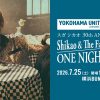 「全てが特別な1日になるでしょう！」 スガ シカオ、デビュー30周年へ向け Shikao & The Family Sugar 一夜限りのアンコール公演決定 スガ シカオが、来年のデビュー30周年へ向け、Shikao & The Family Sugar編成で「YOKOHAMA UNITE音楽祭 2026」に出演することが決定した。「YOKOHAMA UNITE音楽祭 2026 presents スガ シカオ 30th ANNIVERSARY Shikao & The Family Sugar ONE NIGHT LIVE!」と題した本公演は、昨年ファンから大きな反響を得たオリジナル・ファミリーシュガー公演の“アンコールライブ”でもあり、開催はこの日限りの一夜限定となる。 Shikao & The Family Sugarは、1997年のデビュー当時からスガ シカオの音楽活動を支えてきたバンド編成。スガ シカオのサウンドの原点とも言える存在であり、レジェンドミュージシャンたちとの濃密なアンサンブルは、今なお多くのファンを魅了し続けている。 本公演は、デビュー30周年（2027年2月26日）へ向けたアニバーサリーイヤーの幕開けを飾る公演。特別な場所・特別な編成による、唯一無二のステージが横浜で実現する。 スガ シカオ コメント ぼくのデビュー時から10年までを支えたShikao＆The Family Sugarという伝説のバンドが、デビュー30周年のお祝いに、一夜限りの再集結をしてくれます。ぼくのサウンドの原型を作ってくれたレジェンドミュージシャン達と、特別な場所で、特別な歌をうたえることに歓喜と感謝が溢れています。全てが特別な1日になるでしょう！