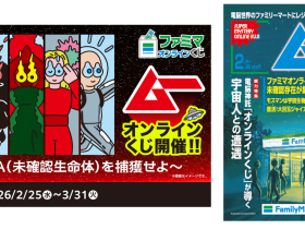 ■ファミマプリントでも「⽉刊ムー」のステッカーを販売！ ファミリマートを題材にした描き下ろしデザインや編集部セレクトの歴代表紙デザイン≪UMA＆エイリアン/UFO/宇宙/古代≫を使⽤したテーマのステッカーをファミマプリントで発売します。お気に⼊りの表紙といつでもどこでも⼀緒に過ごせます。 【商品名】月刊ムー表紙ランダムステッカー 【サイズ】L判 【仕様】ステッカー 【価格】ステッカーL判：300円（税込） 【発売期間】2⽉25⽇（⽔）10:00〜3⽉31⽇（火）23:59 【発売地域】全国 【販売⽅法】ステッカー：ランダム式 【内容】全４種類ステッカーとして印刷できます。