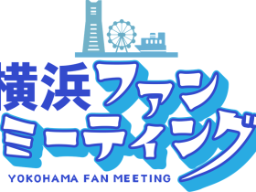 横浜愛があふれた一日!初開催「横浜ファンミーティング」が盛況のうちに終了 ~『地球の歩き方 横浜市』発売1周年記念イベント~