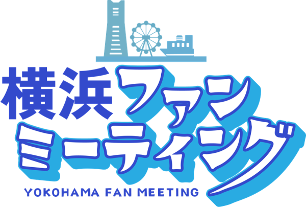 横浜愛があふれた一日!初開催「横浜ファンミーティング」が盛況のうちに終了 ~『地球の歩き方 横浜市』発売1周年記念イベント~