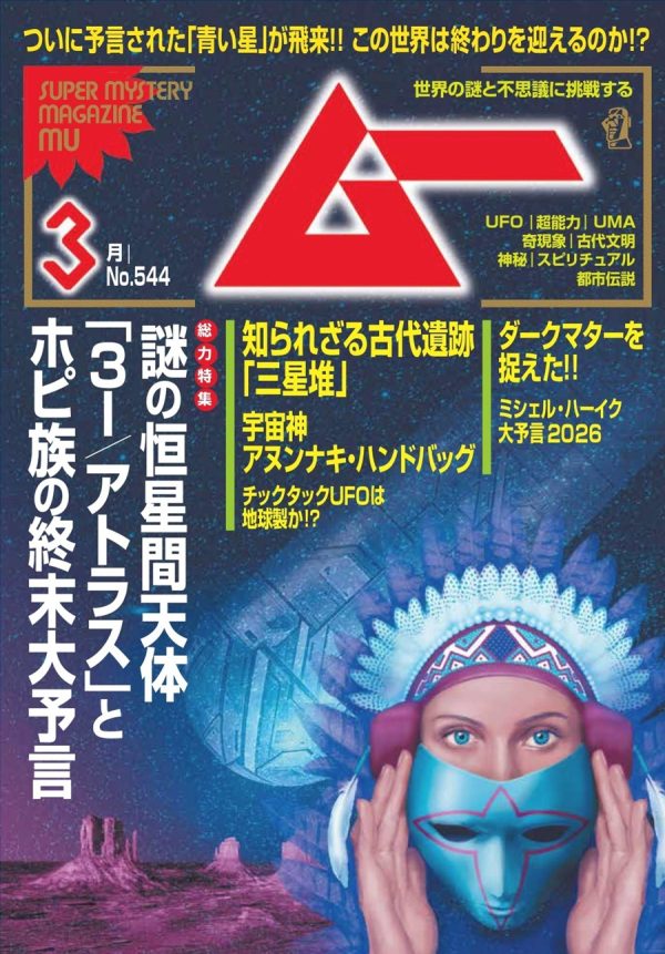 総力特集は、謎の恒星間天体「３I／アトラス」とホピ族の終末大予言　　月刊「ムー」3月号発売‼ 株式会社ワン・パブリッシング 2026年2月9日 11時00分 11件のいいね！がされています 株式会社ワン・パブリッシング（東京都港区／取締役社長：松井謙介）は、2026年２月9日（月）に月刊「ムー」3月号（特別定価：950円（税込））を発売いたしました。月刊「ムー」は世界の謎と不思議に挑戦するスーパーミステリー・マガジンです。