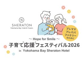 横浜ベイシェラトン ホテル＆タワーズは、2026年3月29日（日）、ホテルとして初の試みとなる宴会場（4・5・6階）を全面貸し切りにし、落ち着いたホテル空間で多様なコンテンツを体得できる一日限りの体験型イベント「子育て応援フェスティバル2026」を開催いたします。本イベントは、関東学院大学 経営学部が推進する社会連携教育プラットフォーム「K-biz／ベーシック2」における産学共同プロジェクトから誕生しました。2024年度の授業課題「横浜ベイシェラトン ホテル＆タワーズの宴会場を生かしたビジネスプランの検討」において最優秀賞を受賞した学生の企画をもとに、学校、ホテル、地域企業・団体が連携。イベント企画段階から学生も参画し、出産や子育てに関する不安や悩みに寄り添いながら、プレママ・プレパパ、子育て中のご家族、そして将来子どもを持ちたいと考える方々に向けて、私達ホテルが“子育ての情報発信基地”として人々が集う場所を提供し、学びと体験の機会を創出します。 詳細を見る ～開催背景～ 日本では少子化が深刻な社会課題となっており、神奈川県においても合計特殊出生率は長期的に減少傾向にあります。経済的・精神的な負担に加え、「子育てがしにくい」「出産について相談できる場が少ない」と感じる声も多く、子育ての課題を家庭内だけに抱え込んでしまう傾向があると認識しております。 産学連携プロジェクトにおける学生様の企画をきっかけに、横浜ベイシェラトン ホテル＆タワーズは、こうした社会課題に向き合い、1998年の開業以来神奈川の地に根ざし、今後も世代を超えて人々が集い、地域社会に愛されるホテルでありたいと願い、掲げる弊社企業ビジョンから、本イベントを通して出産、子育てを社会全体で支える活動の一助になればと考えました。ホテル、大学、行政、民間企業、市民が一体となり、「みんなで支え合う子育て文化」を地元神奈川から発信する、地域連携モデルの創造を目指してまいります。 【関東学院大学×横浜ベイシェラトンホテル産学連携プロジェクト 子育て応援フェスティバル2026 開催概要】 ■イベント名：～Hope for Smile～　子育て応援フェスティバル2026　in Yokohama Bay Sheraton Hotel ■開催日：2026年3月29日（日） ■時間：10:00～17:00 ■会場：横浜ベイシェラトン ホテル＆タワーズ 宴会場（4・5・6階） ■参加費：入場無料（※一部有料コンテンツあり） ■来場予定人数：約3,000名（見込み） ■主催：横浜ベイシェラトン ホテル＆タワーズ ■協賛：株式会社ボーネルンド ■協力：一般社団法人VAMOS TOGETHER／関東学院大学／相鉄ホールディングス株式会社 ～イベントの特長～ ■ 学生発アイデアを社会実装する、産学連携プロジェクト 関東学院大学 経営学部の学生がイベント企画段階から社内会議に参画し、ホテルスタッフとともに出展企業への参画依頼・調整を行うなど、企業における実践的な営業活動に参加します。学生たちは当日の運営にも参加し、来場者対応やイベント運営サポートを担うことで、学びを社会実装へとつなげます。
