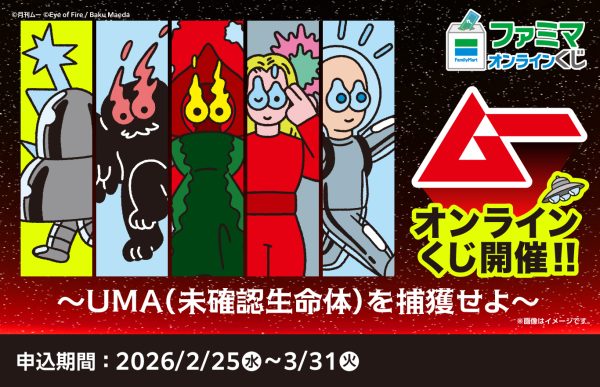 ファミマオンラインくじに「ムー」が来る!前⽥⻨描き下ろしUMA&エイリアンデザインのTシャツやトートバッグが登場 赤でおなじみの「ムー」ロゴがファミマカラーに! クーポンがもらえる「間違い探し」も。 株式会社ワン・パブリッシング 2026年2月18日 10時00分 11件のいいね!がされています 株式会社ワン・パブリッシング(東京都港区/取締役社長:松井謙介)が刊行するスーパーミステリー・マガジン『ムー』が、株式会社ファミリーマート(東京都港区/代表取締役社長:細⾒研介)の「ファミマオンラインくじ」に登場!2026年2⽉25⽇(⽔)10:00から3⽉31⽇(⽕)23:59まで、特設ページでくじを引くことができます。 ファミマオンラインくじ特設ページ: https://famima-online.family.co.jp/feature/onlinekujiguide ■「ファミマオンラインくじ」(ムーくじ)の概要 創刊46周年を迎える『ムー』と、人気イラストレーター・アーティストの前田麦の「Eye of Fire」のコラボ企画! 燃える⽬を持つUMA&エイリアンたちが、ファミマオンライン限定のアイテムになりました。 <ムー × 前⽥⻨ UMA&エイリアン集合!ファミマオンラインくじ>価格:880円(税込) 発売期間:2⽉25⽇(⽔)10:00〜3⽉31⽇(⽕)23:59 配送時期:7月下旬より順次 種類:A賞~G賞全24種+ラスト賞 1箱当たり数量:85個+ラスト賞1個 【A賞】UMA&エイリアン集合!ビッグアクリルスタンド 全1種 【B賞】UMA&エイリアン集合!ファミマカラーロゴ Tシャツ 全1種 【C賞】UMA&エイリアン集合!ファミマカラーロゴ トートバッグ 全1種 【D賞】UMA&エイリアンたちが⾒上げている!コルクコースター 選べる全5種 【E賞】UMA&エイリアンたちとお出かけ!アクリルキーホルダー 選べる全6種 【F賞】UMA&エイリアンダイカットステッカー2枚セット 選べる全5種 【G賞】UMA&エイリアン⽸バッジ 選べる全5種 【ラスト賞】⽉刊ムー表紙集合!モザイクA4アクリルボード 【景品名】A賞:UMA×宇宙⼈集合!ビッグアクリルスタンド 【種類】全1種 【サイズ】約200×300 mm 前⽥⻨⽒の描き下ろしUMA×宇宙⼈が全員集合。 躍動感あふれるUMA×宇宙⼈が、30cmの⼤型アクリルスタンドになりました。 【景品名】B賞:UMA×宇宙⼈集合&ファミマカラーロゴ Tシャツ 【種類】全1種 【サイズ】XLサイズ 「⽉刊ムー」で⼤⼈気のビッグTシャツからムーのロゴがファミマカラーで登場。胸元のロゴに加え、背⾯にはUMA×宇宙⼈が集合しています。 【景品名】C賞:UMA×宇宙⼈集合&ファミマカラーロゴトートバッグ 【種類】全1種 【サイズ】約360×370×110mm 表にはファミマカラーのロゴ、裏にはUMA×宇宙⼈があしらわれた普段使いしやすいトートバッグです。 【商品名】D賞:UMA&エイリアンたちが⾒上げている! コルクコースター ■全5種 ■サイズ 約90×90 mm UMA&エイリアンたちがコルクコースターに! 「スキンヘッドエイリアン」「フラットウッズ‧ モンスター」「⾦星⼈オーソン」「空⾶ぶモスマン」「メタルロボットエイリアン」の5種から選べます。 【商品名】E賞:UMA&エイリアンたちとお出かけ! アクリルキーホルダー ■全6種 ■サイズ 約65×50 mm UMA&エイリアンたちがアクリルキーホルダーに! 「スキンヘッドエイリアン」「フラットウッズ‧ モンスター」「⾦星⼈オーソン」「空⾶ぶモスマン」「メタルロボットエイリアン」に、ファミマカラーのムーロゴを加えた6種から選べます。 【商品名】F賞:UMA&エイリアン ダイカットステッカー2枚セット ■全5種 ■サイズ 長辺約60mm UMA&エイリアンたちが普段使いにぴったりのステッカーに! 「スキンヘッドエイリアン」「フラットウッズ‧ モンスター」「⾦星⼈オーソン」「空⾶ぶモスマン」「メタルロボットエイリアン」の5種から選べます。 UMA&エイリアンのステッカーに加え、ムーロゴのステッカーが必ずついてきます。 【商品名】G賞:UMA&エイリアン⽸バッジ ■全5種 ■サイズ 約57×57 mm UMA&エイリアンたちが⽸バッジに! 「スキンヘッドエイリアン」「フラットウッズ‧ モンスター」「⾦星⼈オーソン」「空⾶ぶモスマン」「メタルロボットエイリアン」の5種から選べます。 【商品名】ラスト賞:⽉刊ムー表紙集合!モザイクA4アクリルボード ■全1種 ■210 × 297 mm ⽉刊ムーの歴史がここに! 歴代の表紙を集めたモザイクアートが、A4サイズのアクリルボードになりました。