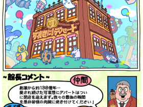 謎多き体験空間「祝 閉店!可哀想に!デパート」展が4月25日から横浜スカイビルで開催 株式会社世界研究所 2026年3月9日 13時00分 2323件のいいね!がされています 可哀想に!デパート製作委員会は、クリエイター・可哀想に!による前代未聞の体験空間「祝 閉店!可哀想に!デパート」展を、横浜・スカイビル B1階・B2階にて開催することをお知らせいたします。 ビッグバンと共にはじまったとされる「可哀想に!デパート」が、このたび横浜にオープンします。創業138億周年を記念して、この「可哀想に!デパート」の歴史を振り返る展示やデパートオリジナルのグッズ購入など、さまざまな体験ができます。普通とは一味違う「可哀想に!デパート」ならではのファッションフロア、化粧品コーナーや食材コーナー、そのほか占いフロアやゲームセンターまでお楽しみいただけます。 本店のチラシと、新たに立ち上げた公式HPをぜひご覧ください。なぜ祝閉店なのか… おぱんちゅうさぎやんぽちゃむはいるのか… 可哀想に!ワールド全開のこのデパートへのご来場を心よりお待ち申し上げます。 開催概要 タイトル:「祝 閉店!可哀想に!デパート」展 会期:2026年4月25日(土) 〜 7月20日(月/祝) 10時〜19時 会場:スカイビル B1階・B2階(横浜市西区高島2-19-12) 入場料(税込):一般 3,300円/高校生 1,500円/中学生以下 無料 主催:可哀想に!デパート製作委員会 (世界研究所、アイライツポート、ニュートラルコーポレーション、シーズラボ、スカパー・ピクチャーズ、他) 公式HP:https://depaato.kawaisouni.jp