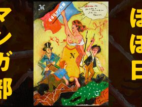 「ほぼ日マンガ部」、はじまります。 キューライスさん、CHOCOLATE Inc.栗林和明さん、Netflix坂本和隆さんを招いて、「ほぼ日マンガ部」大説明会も開催。 ほぼ日 2026年2月13日 11時10分 66件のいいね！がされています 株式会社ほぼ日による「ほぼ日マンガ部」がはじまります。「ほぼ日マンガ部」がつくっていくのは、いわゆる「マンガ」だけではありません。「マンガ」の可能性を開拓し、「マンガ」の発想でじぶんたちを飛躍させ、「マンガ」の力を信じるいろんな人たちと一緒に、いまの「マンガ」の世界にはまだない「新しい夢」を、この場所から生み出していきたいと思っています。