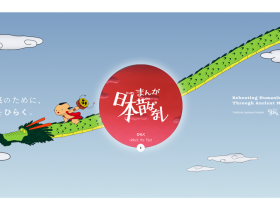 「まんが日本昔ばなし」公式サイト公開と共創パートナーの募集を開始 株式会社愛企画センター 2026年3月3日 13時00分 14761476件のいいね！がされています こんな時代だからこそ、日本がゆっくりと育んできた大切な文化を、未来へつなげるために。 この度、「まんが日本昔ばなし」は、令和の時代に作品を届け直すべく、公式サイトを正式に開設いたしました。 【公式サイトURL】　https://onceuponatime.co.jp/ 危機に晒されていた日本の文化遺産 長年にわたり日本中から愛されてきた「まんが日本昔ばなし」は、これまで、作品を継続的に届けていくための新たな取り組みが必要な状況にありました。 この現状に対し私たちは、作品を適正に運用する体制を整え直すことで、文化の灯を絶やすことなく未来へと継承していくべく、地道な活動を続けて参りました。 人の手で丁寧に護る文化保全活動 まずは長年、倉庫に眠っていた膨大な数のフィルムや貴重な原画を回収し、遺跡発掘のように丁寧に整理し直しながら、適切な環境下に移送。新たな管理体制を敷くとともに、1470本にも及ぶ作品のアナログデータを１つ１つ、デジタルに変換する作業も手弁当で行ってきました。 その成果として、公式YouTubeチャンネルでの動画公開を開始し、誰もが気軽に作品を視聴できる環境づくりを進めております。作品を適切な形でお届けしていくための取り組みも、段階的に進めております。 また、X（旧Twitter）の公式アカウントを通しては、作品を丁寧に紹介し直していくことで、作品に触れた思い出がある人も、あるいは初めて作品を知る方からも、あたたかい応援の声をいただいております。 時代に即した形で伝え直す公式サイト 今回、開設させていただいた公式サイトでは、作品に関する最新情報や、公式チャンネルへのリンクを設けるとともに、登場人物やジャンルごとの味わい方も紹介。ご家族でお楽しみいただくときはもちろん、お一人で、好きなジャンルに没頭する際のガイドにも使えます。この先もアップデートを重ねることで、伝承地にまつわるうんちくをお届けし、皆様がお住みの場所や故郷の「ご当地むかし話」を知るきっかけにしていただくなど、ファンの皆様との接点を強化し、時代に即した形で作品の価値を再認識していただく機会を創出します。 最新のテクノロジーで世界中に翻訳 また、公式サイト以外にも、最新のAI技術を利用することで、誰もが聞いたことのある、あの市原悦子さん、常田富士男さんの懐かしい声による、多言語での吹き替え版をご用意し、世界中の人々に日本を知っていただくための「やさしい教科書」としてご活用いただけるような展開も準備しております。 共に未来を築く共創パートナーを求めて 私たちはこれからも、この「まんが日本昔ばなし」の物語、音楽、語り、キャラクター、そして文化を守りながらも、未来のために、時代に合った挑戦を続けて参ります。そのためにも、共に未来を描いてくださる企業様とのタイアップや、想いを共有してくださるクリエイター様とのご協業といった、共創の機会も切に求めております。こんな時代だからこそ、日本が育んできた大切な文化を、未来へつなげるために。皆様のご連絡やご相談を、お待ちしております。 【本件に関するお問い合わせ先】 株式会社愛企画センター