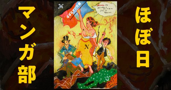 「ほぼ日マンガ部」、はじまります。 キューライスさん、CHOCOLATE Inc.栗林和明さん、Netflix坂本和隆さんを招いて、「ほぼ日マンガ部」大説明会も開催。 ほぼ日 2026年2月13日 11時10分 66件のいいね！がされています 株式会社ほぼ日による「ほぼ日マンガ部」がはじまります。「ほぼ日マンガ部」がつくっていくのは、いわゆる「マンガ」だけではありません。「マンガ」の可能性を開拓し、「マンガ」の発想でじぶんたちを飛躍させ、「マンガ」の力を信じるいろんな人たちと一緒に、いまの「マンガ」の世界にはまだない「新しい夢」を、この場所から生み出していきたいと思っています。