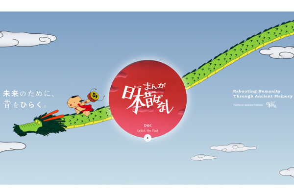 「まんが日本昔ばなし」公式サイト公開と共創パートナーの募集を開始 株式会社愛企画センター 2026年3月3日 13時00分 14761476件のいいね！がされています こんな時代だからこそ、日本がゆっくりと育んできた大切な文化を、未来へつなげるために。 この度、「まんが日本昔ばなし」は、令和の時代に作品を届け直すべく、公式サイトを正式に開設いたしました。 【公式サイトURL】　https://onceuponatime.co.jp/ 危機に晒されていた日本の文化遺産 長年にわたり日本中から愛されてきた「まんが日本昔ばなし」は、これまで、作品を継続的に届けていくための新たな取り組みが必要な状況にありました。 この現状に対し私たちは、作品を適正に運用する体制を整え直すことで、文化の灯を絶やすことなく未来へと継承していくべく、地道な活動を続けて参りました。 人の手で丁寧に護る文化保全活動 まずは長年、倉庫に眠っていた膨大な数のフィルムや貴重な原画を回収し、遺跡発掘のように丁寧に整理し直しながら、適切な環境下に移送。新たな管理体制を敷くとともに、1470本にも及ぶ作品のアナログデータを１つ１つ、デジタルに変換する作業も手弁当で行ってきました。 その成果として、公式YouTubeチャンネルでの動画公開を開始し、誰もが気軽に作品を視聴できる環境づくりを進めております。作品を適切な形でお届けしていくための取り組みも、段階的に進めております。 また、X（旧Twitter）の公式アカウントを通しては、作品を丁寧に紹介し直していくことで、作品に触れた思い出がある人も、あるいは初めて作品を知る方からも、あたたかい応援の声をいただいております。 時代に即した形で伝え直す公式サイト 今回、開設させていただいた公式サイトでは、作品に関する最新情報や、公式チャンネルへのリンクを設けるとともに、登場人物やジャンルごとの味わい方も紹介。ご家族でお楽しみいただくときはもちろん、お一人で、好きなジャンルに没頭する際のガイドにも使えます。この先もアップデートを重ねることで、伝承地にまつわるうんちくをお届けし、皆様がお住みの場所や故郷の「ご当地むかし話」を知るきっかけにしていただくなど、ファンの皆様との接点を強化し、時代に即した形で作品の価値を再認識していただく機会を創出します。 最新のテクノロジーで世界中に翻訳 また、公式サイト以外にも、最新のAI技術を利用することで、誰もが聞いたことのある、あの市原悦子さん、常田富士男さんの懐かしい声による、多言語での吹き替え版をご用意し、世界中の人々に日本を知っていただくための「やさしい教科書」としてご活用いただけるような展開も準備しております。 共に未来を築く共創パートナーを求めて 私たちはこれからも、この「まんが日本昔ばなし」の物語、音楽、語り、キャラクター、そして文化を守りながらも、未来のために、時代に合った挑戦を続けて参ります。そのためにも、共に未来を描いてくださる企業様とのタイアップや、想いを共有してくださるクリエイター様とのご協業といった、共創の機会も切に求めております。こんな時代だからこそ、日本が育んできた大切な文化を、未来へつなげるために。皆様のご連絡やご相談を、お待ちしております。 【本件に関するお問い合わせ先】 株式会社愛企画センター