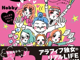 【おひとりさま必見！】「一生独身かも」「老後が不安」…そんなモヤモヤを吹き飛ばす！悲壮感ゼロのアラフィフ独女リアルLIFEを描くコミックエッセイ『ビバ！独身ズ』発売！ 3月27日（金）に“本音炸裂”の出版記念イベント「ビバどく学会」も開催決定！ 株式会社主婦の友社 2026年3月4日 13時00分 33件のいいね！がされています 株式会社主婦の友社は、たくましくも笑えるアラフィフ独身女性たちのリアルな生態を描いたコミックエッセイ『ビバ！独身ズ』（Nobby著）を発売いたします。 WEBメディア「OTONA SALONE」で大反響を呼んだ連載「なぜ彼女は独身なのか？」に大幅な加筆修正を加え、待望の書籍化となりました。 また、本作の発売を記念して、2026年3月27日（金）には著者・Nobby氏を迎えた出版記念イベントを開催いたします。 ■現在、 50歳時の未婚率は男性3割、女性2割